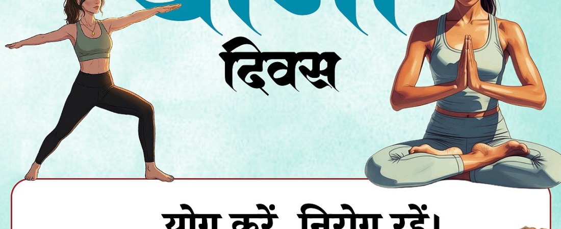 25+ International Yoga Day Hindi Wishes, Messages & Greetings | योग दिवस की शुभकामनाएँ! Quotes To Share With Your Friends & Family