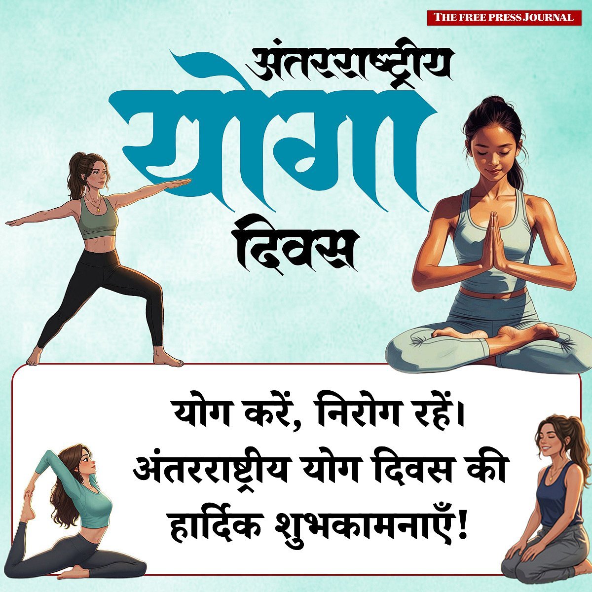 25+ International Yoga Day Hindi Wishes, Messages & Greetings | योग दिवस की शुभकामनाएँ! Quotes To Share With Your Friends & Family
